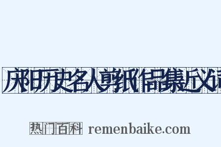 庆阳历史名人剪纸作品集近义词是什么意思的图片